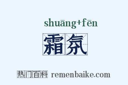 霜氛是什么意思的图片